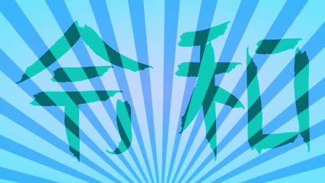 reiwa looping animation