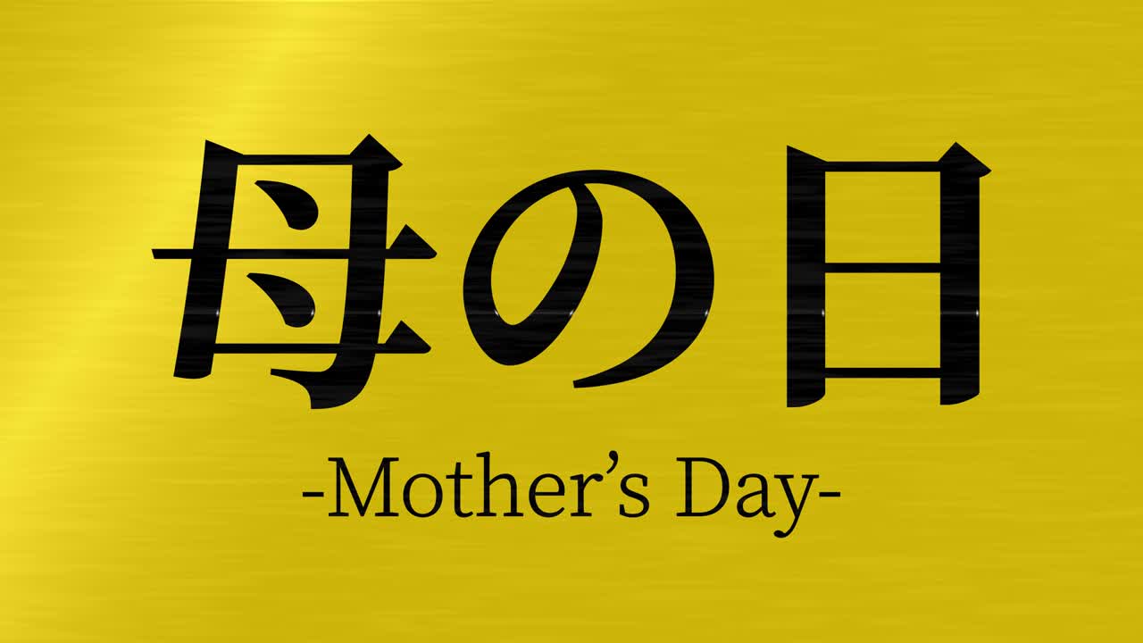 어머니의 날 일본어 칸지 메시지 선물 선물 애니메이션 모션 그래픽