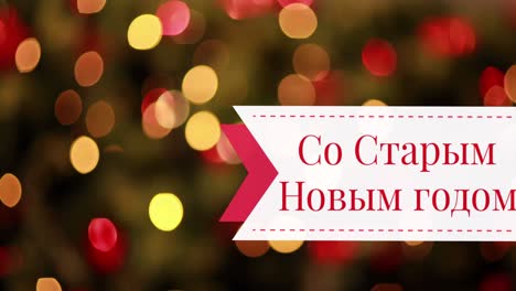 Animation-of-orthodox-new-year-greetings-in-ukrainian-over-blurred-christmas-lights