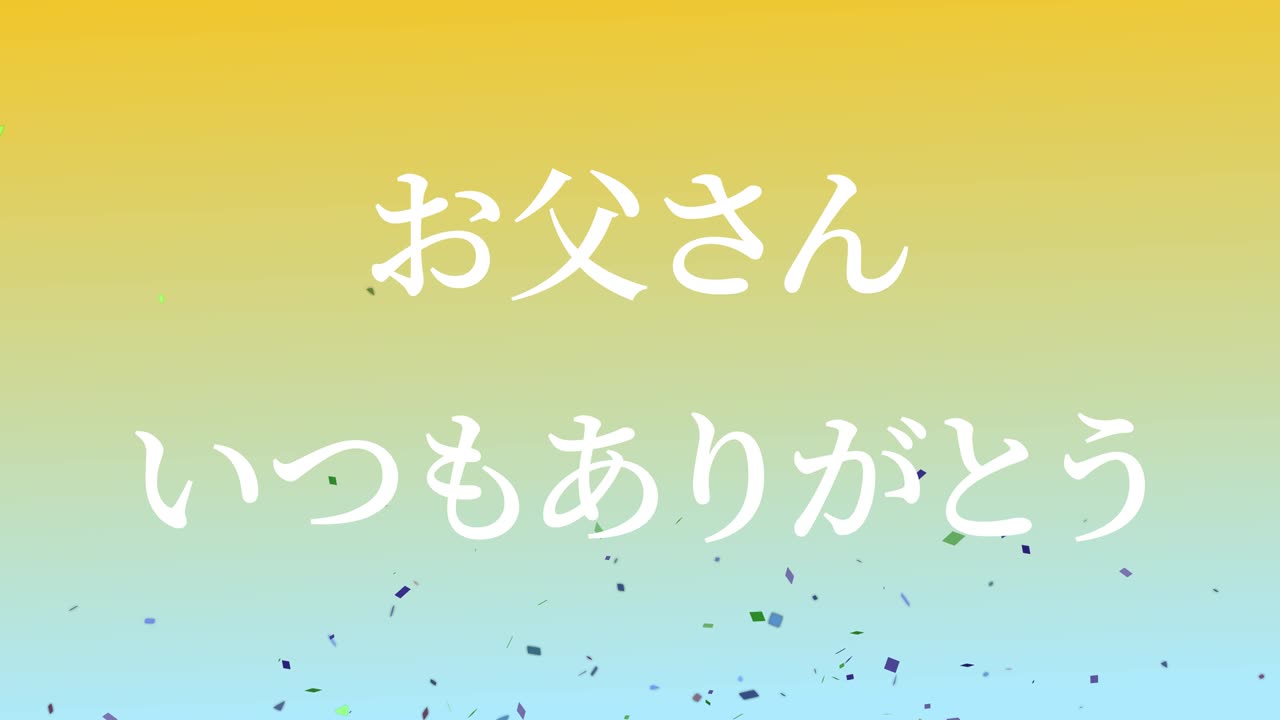 아버지의 날 일본어 칸지 메시지 선물 선물 애니메이션 모션 그래픽