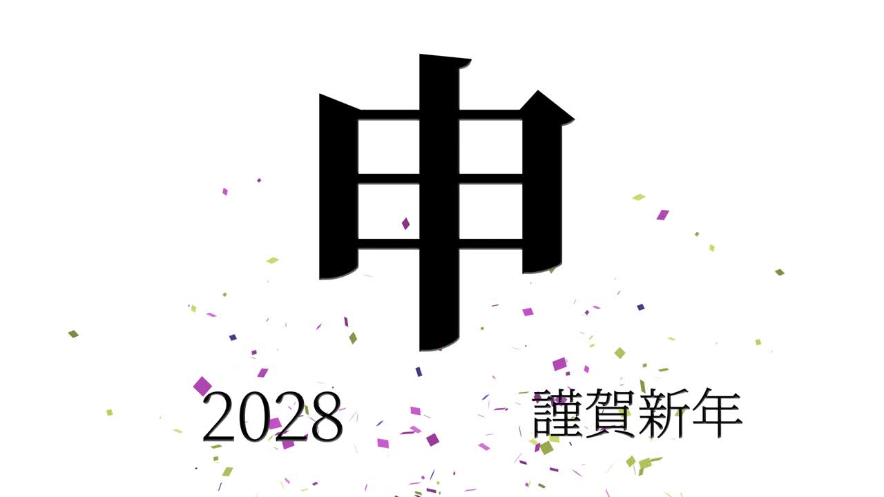 2028년 일본 신년 축하 단어, 칸지, 조디악 기호, 모션 그래픽