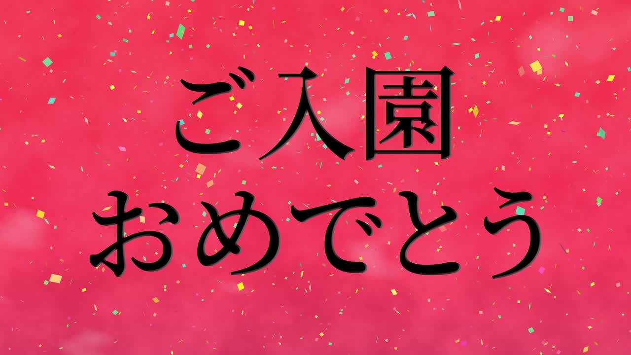 Admission celebration Japanese kanji message animation motion graphics
