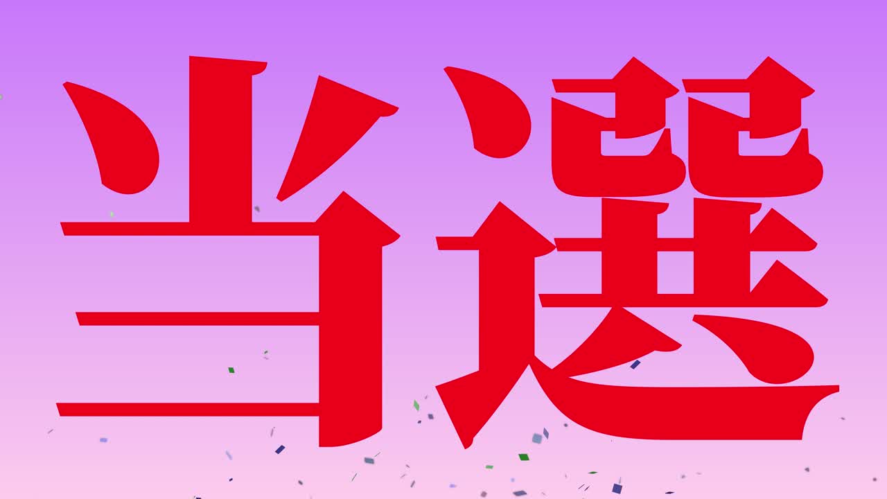 우승 축제 일본어 칸지 문자 메시지 모션 그래픽