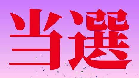 celebración de la victoria mensaje de texto en kanji japonés gráficos en movimiento