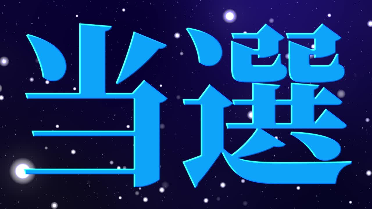 우승 축제 일본어 칸지 문자 메시지 모션 그래픽