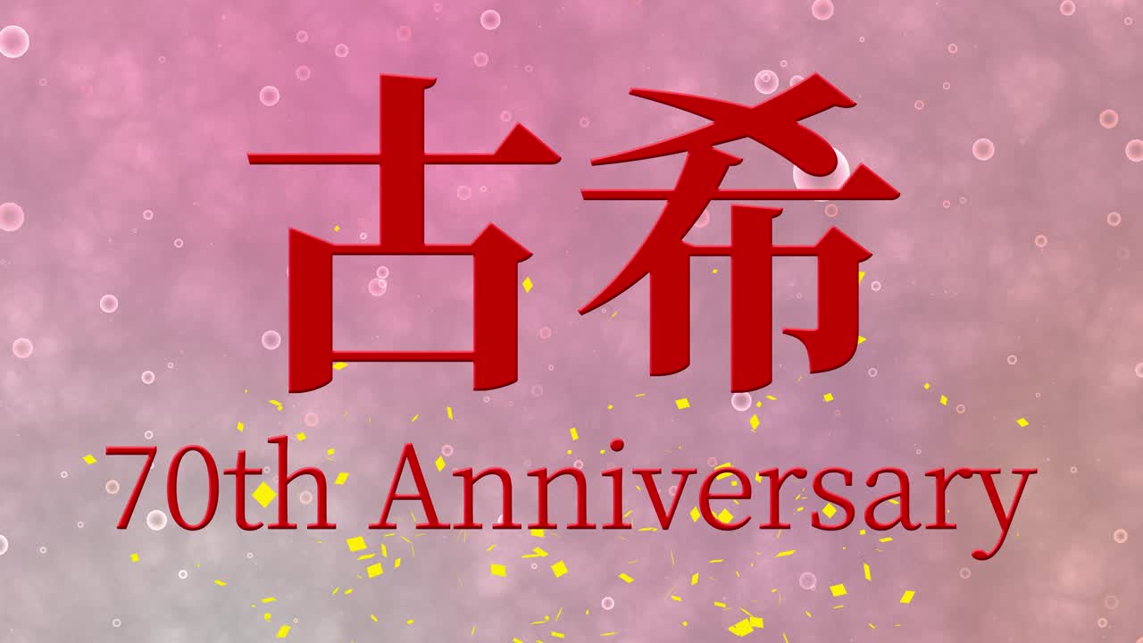일본어 70번째 생일 축하 문자 메시지 모션 그래픽
