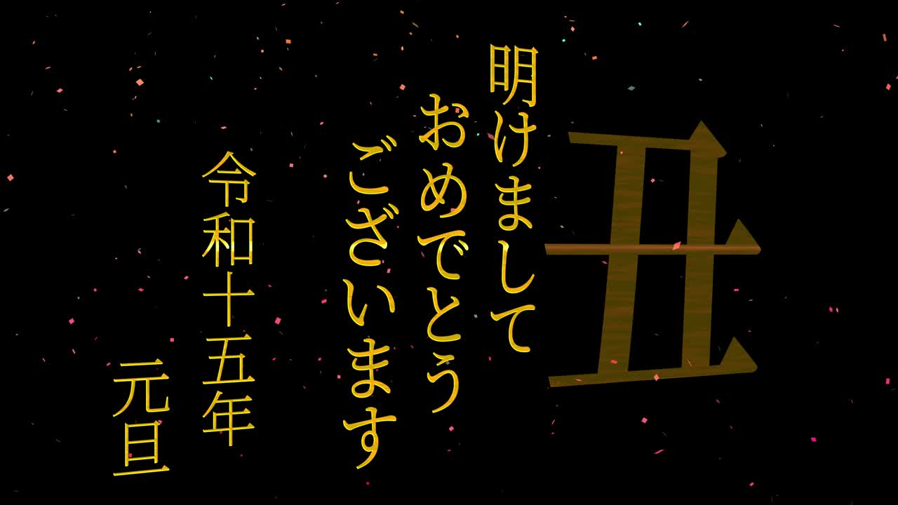 2033년 일본 신년 축하 단어, 칸지, 조디악 기호, 모션 그래픽