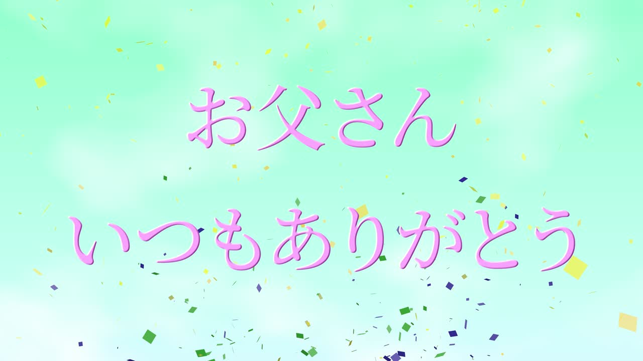 아버지의 날 일본어 칸지 메시지 선물 선물 애니메이션 모션 그래픽