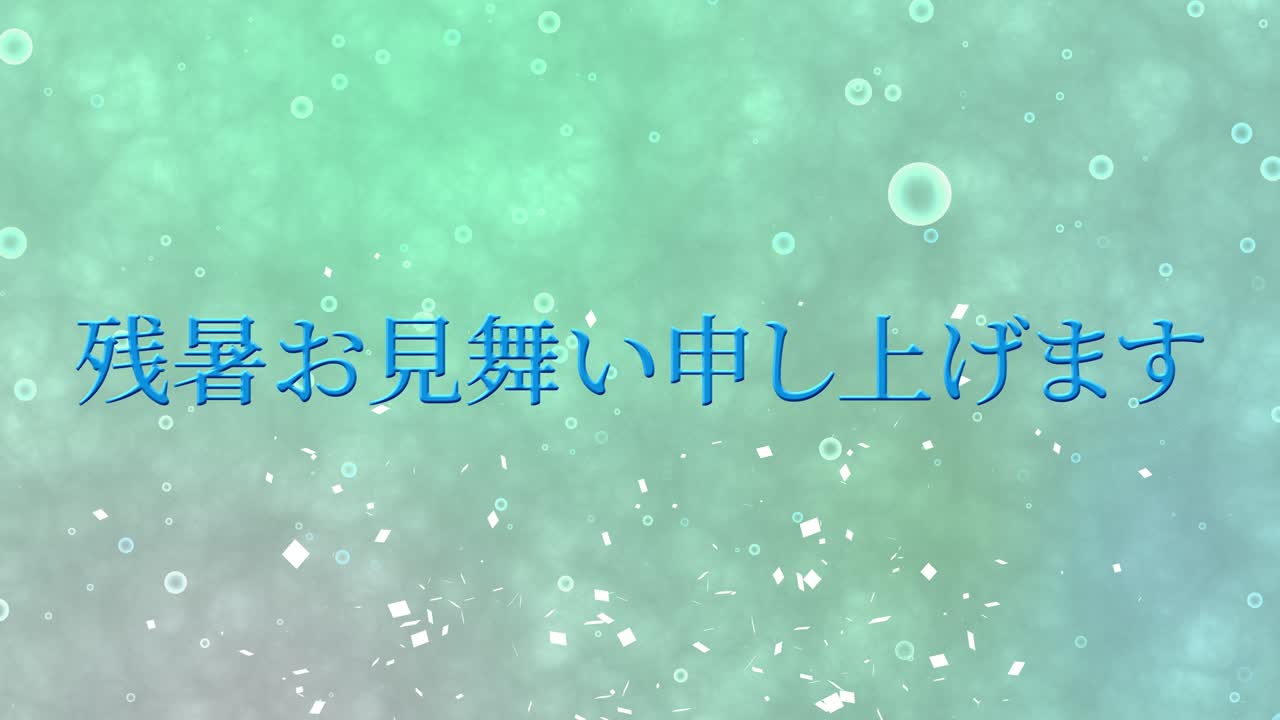 일본어 여름 인사카드 칸지 문자 모션 그래픽