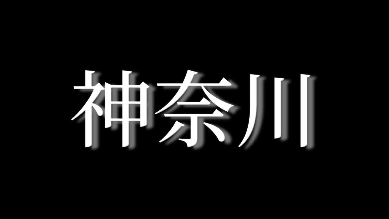 Kanagawa Giappone Kanji Testo Giapponese Animazione Grafica in Movimento.