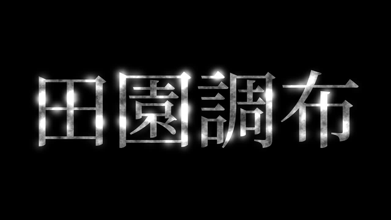 덴초푸 일본 문자 일본어 문자 애니메이션 모션 그래픽