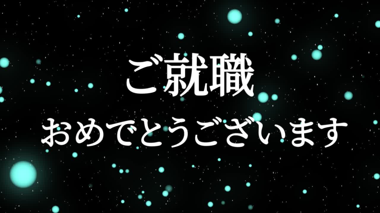회사에 합류한 것을 축하합니다 일본어 칸지 메시지 모션 그래픽