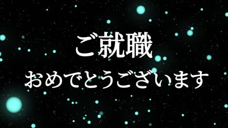 felicidades por unirse a la compañía mensaje de kanji japonés gráficos en movimiento