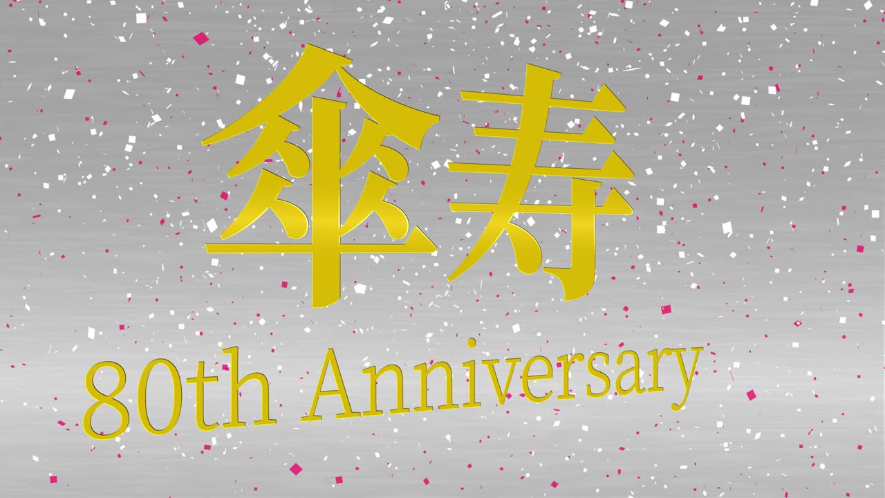 일본어 80번째 생일 축하 칸지 문자 메시지 모션 그래픽