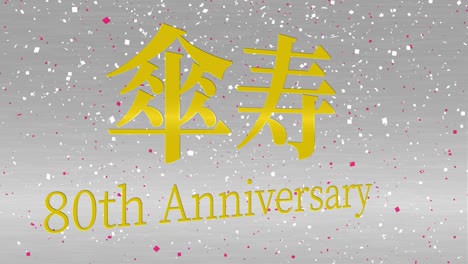 japanese 80th birthday celebration kanji text message motion graphics