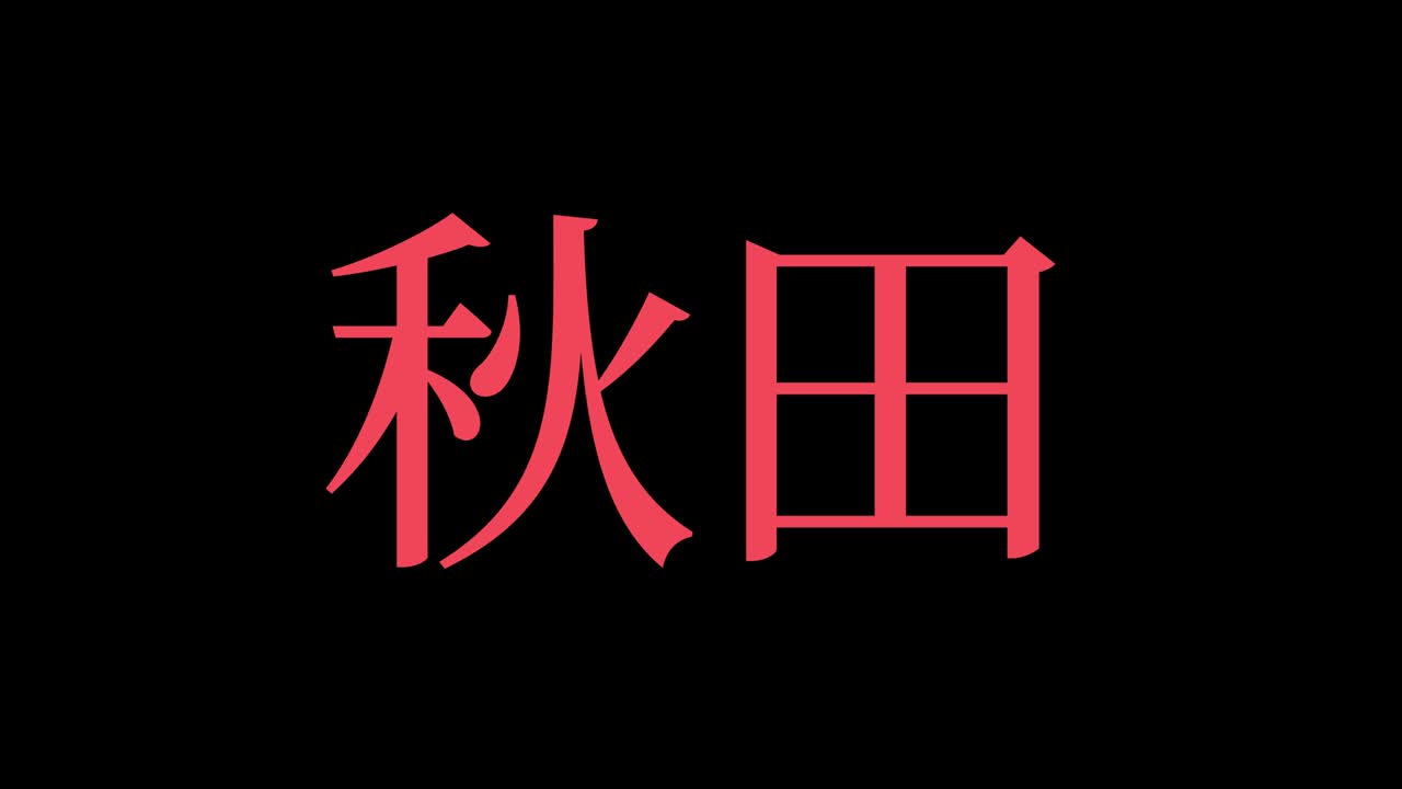Akita Japani Kanji japanilainen tekstianimaatio liikegrafiikka.