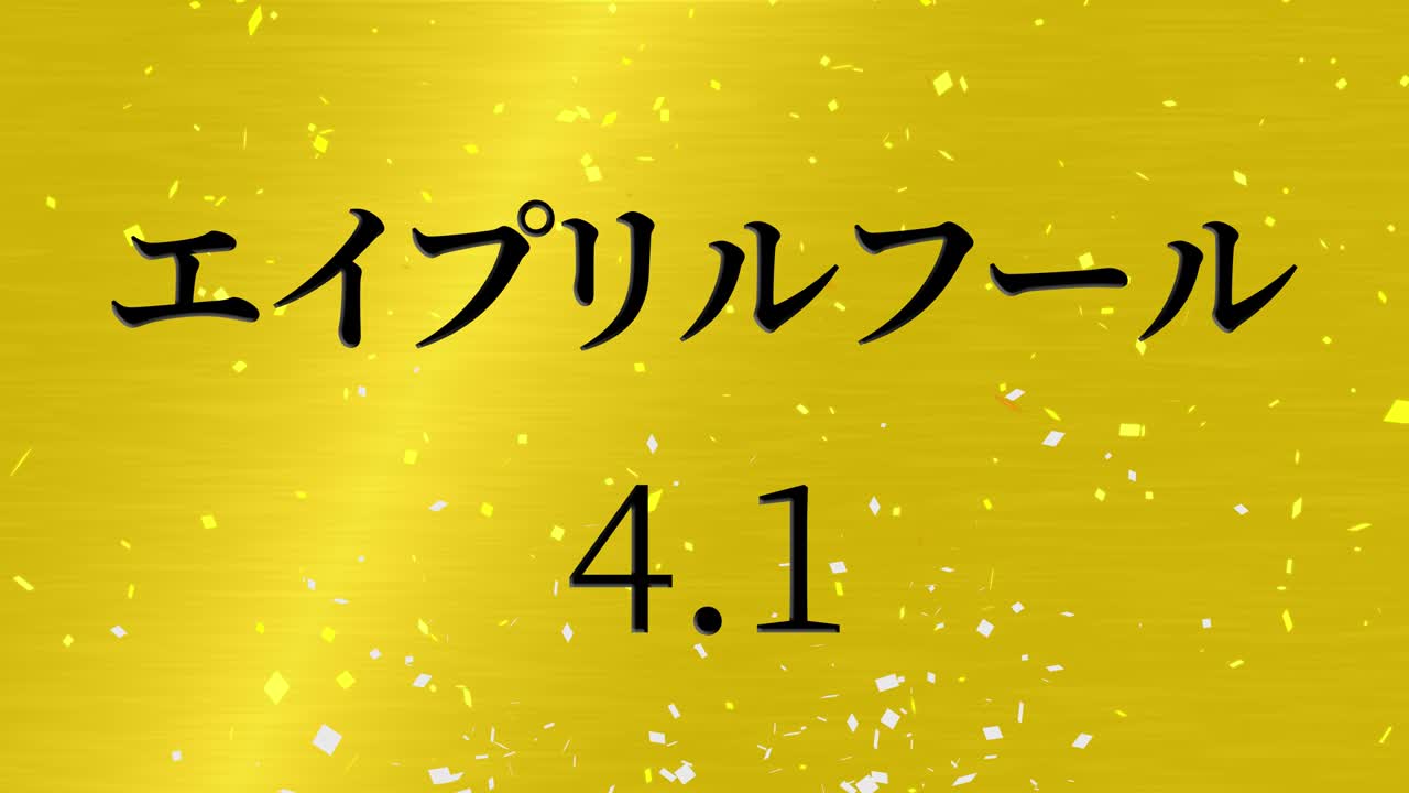 4월의 어리석음 일본어 카나 문자 메시지 모션 그래픽