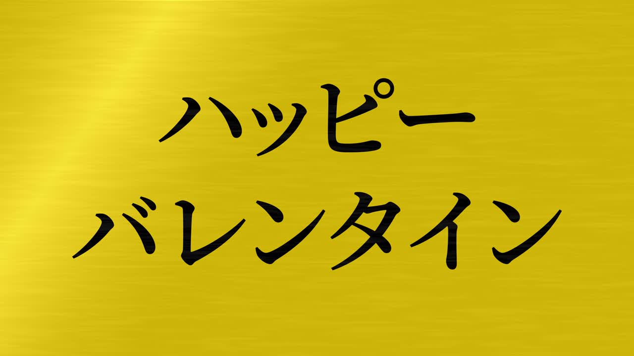 mensaje de texto japonés de valentín animación gráficos en movimiento