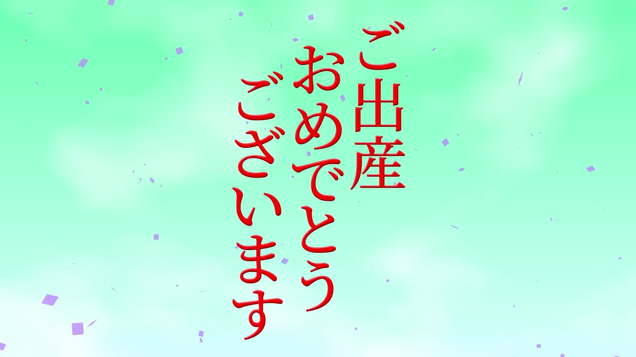 아기 출생 축제 일본어 칸지 문자 메시지 모션 그래픽