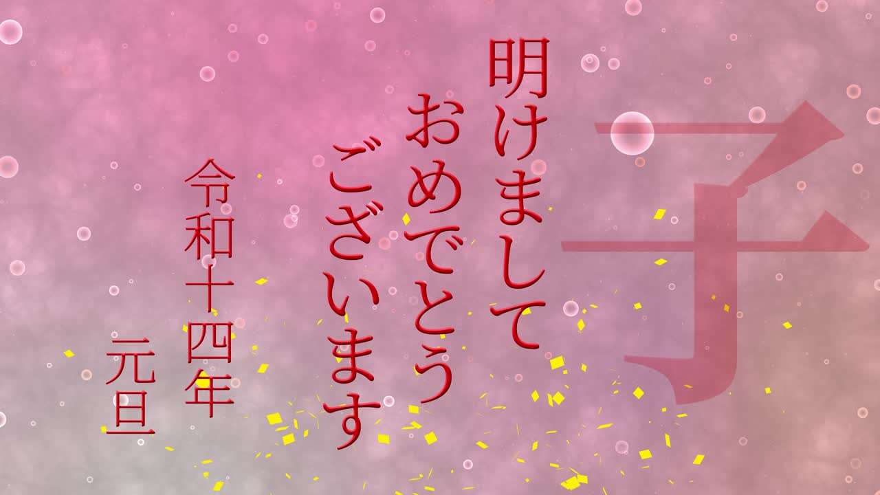2032년 일본 신년 축하 단어, 칸지, 조디악 기호, 모션 그래픽