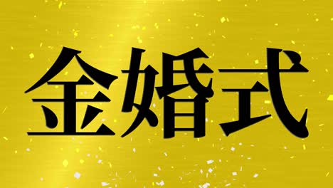 japanese 50th anniversary of marriage kanji text message motion graphics