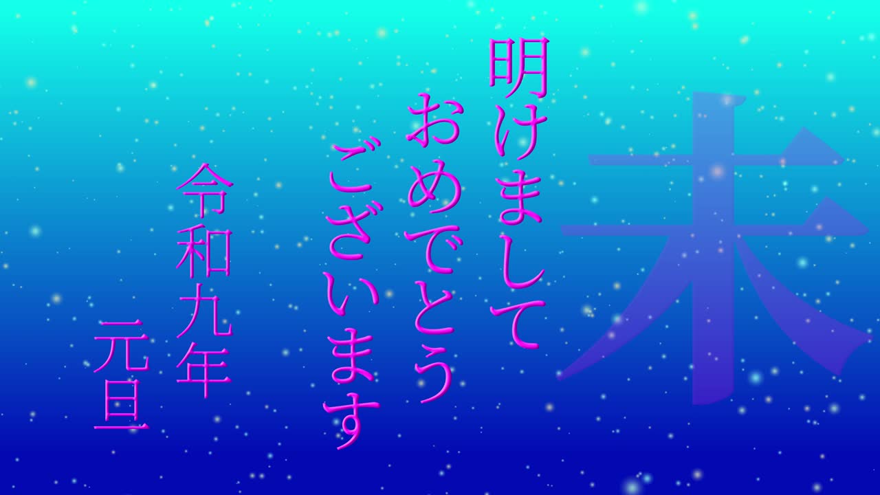 2027년 일본 신년 축하 단어, 칸지, 조디악 기호, 모션 그래픽