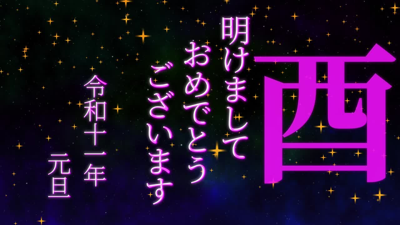 2029년 일본 신년 축하 단어, 칸지, 조디악 기호, 모션 그래픽