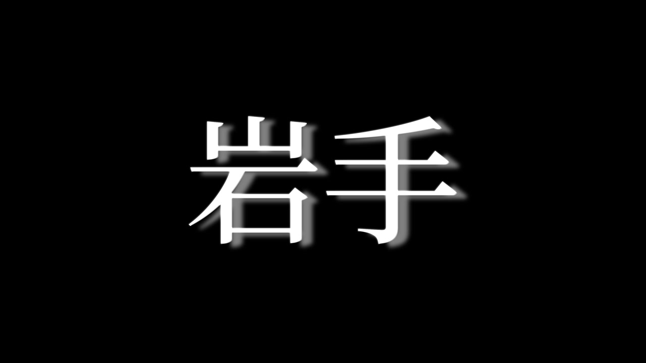 Hoạt hình đồ họa chuyển động văn bản tiếng Nhật Kanji về Iwate, Nhật Bản.