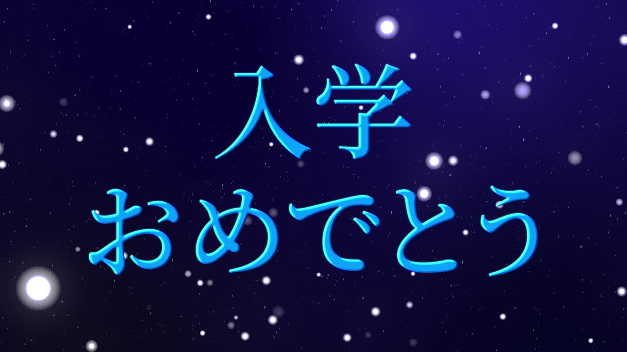 입학 축제 일본어 칸지 메시지 애니메이션 모션 그래픽