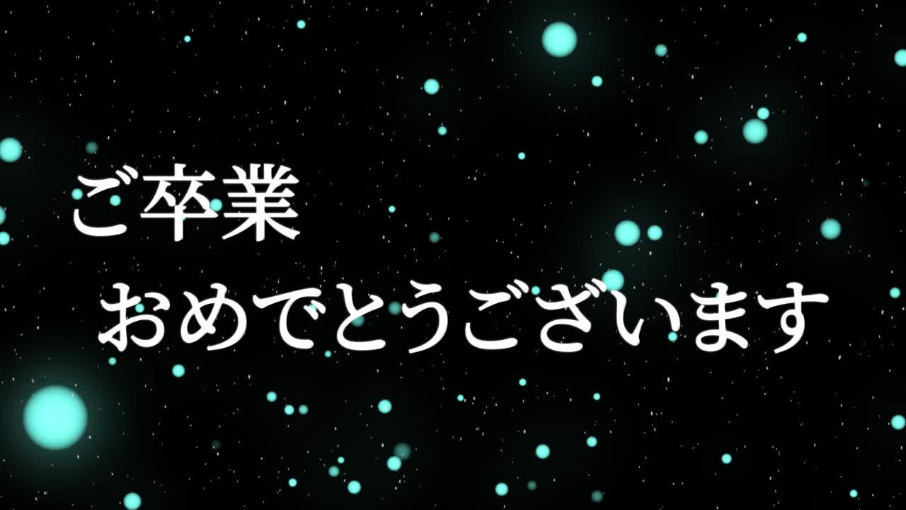 졸업식 축제 일본어 칸지 메시지 애니메이션 모션 그래픽