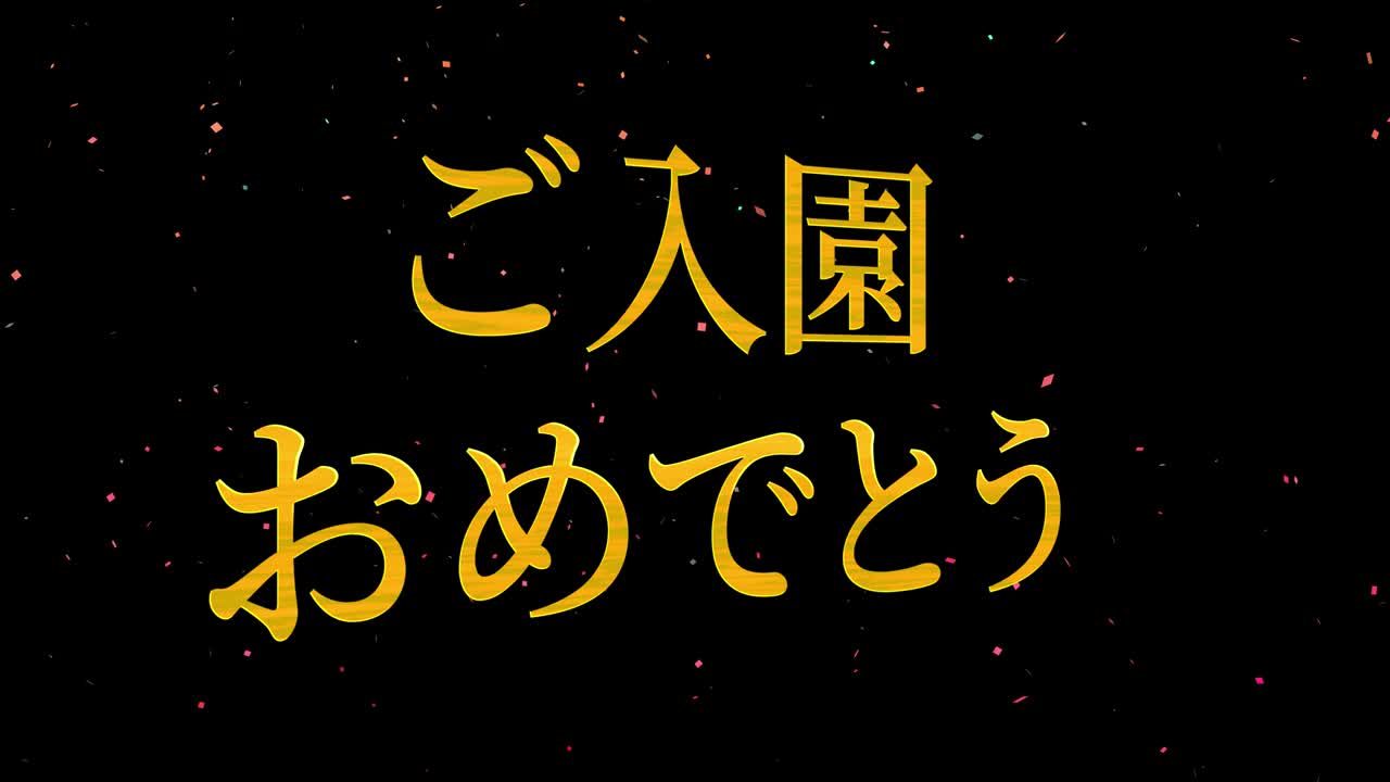 celebración de admisión mensaje de kanji japonés animación gráficos en movimiento