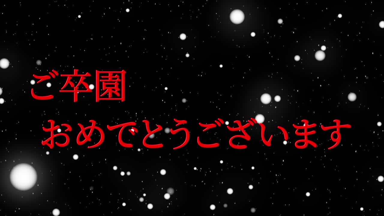 졸업식 축제 일본어 칸지 메시지 애니메이션 모션 그래픽