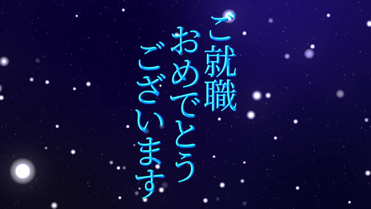 회사에 합류한 것을 축하합니다 일본어 칸지 메시지 모션 그래픽
