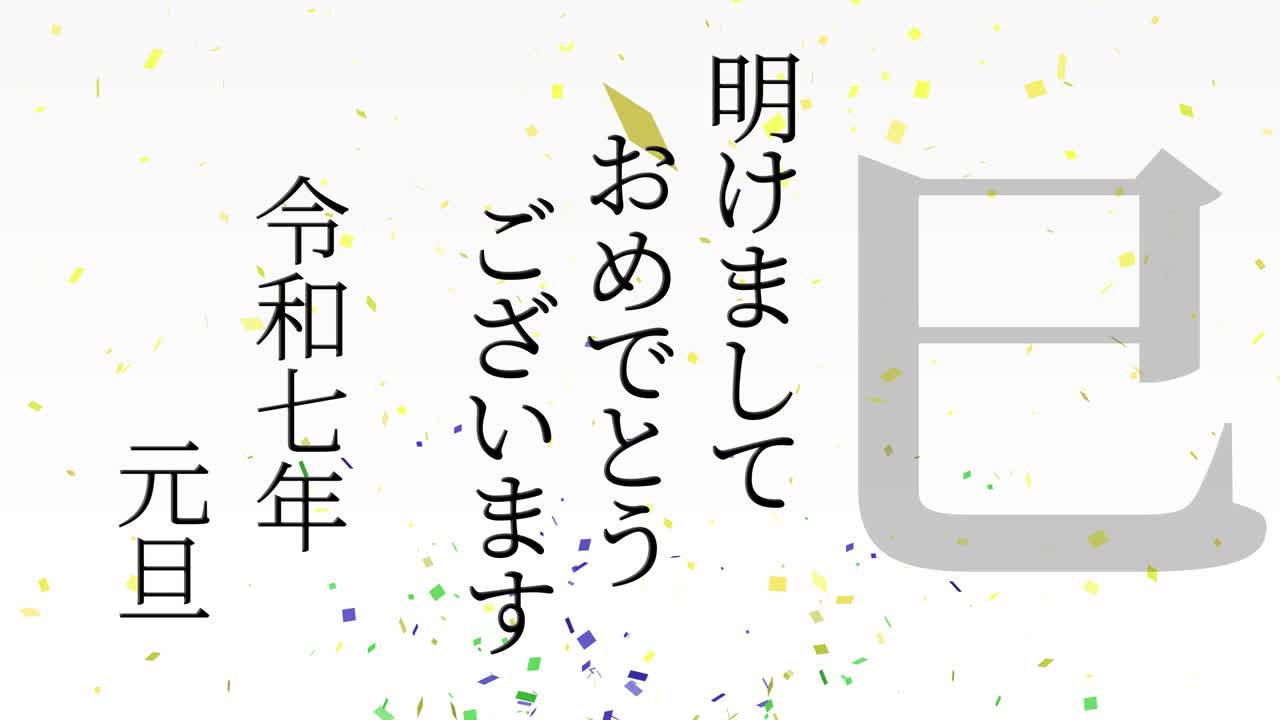 2025년 일본 신년 축하 단어, 칸지, 조디악 기호, 모션 그래픽