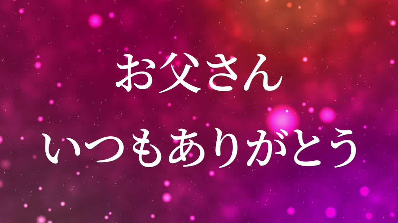 아버지의 날 일본어 칸지 메시지 선물 선물 애니메이션 모션 그래픽