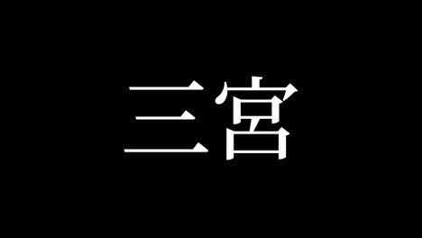 Sannomiya Japan Kanji Japanese Text Animation Motion Graphics