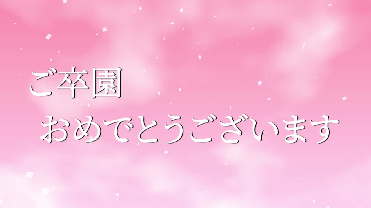 졸업식 축제 일본어 칸지 메시지 애니메이션 모션 그래픽