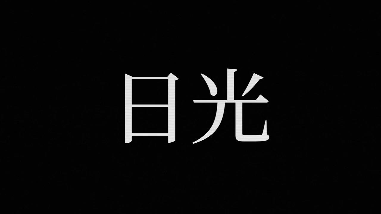 日光 日本語漢字 モーショングラフィックス