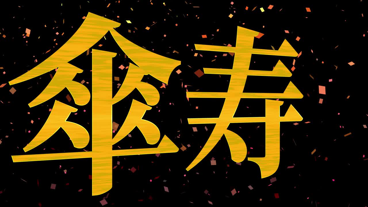 일본어 80번째 생일 축하 칸지 문자 메시지 모션 그래픽