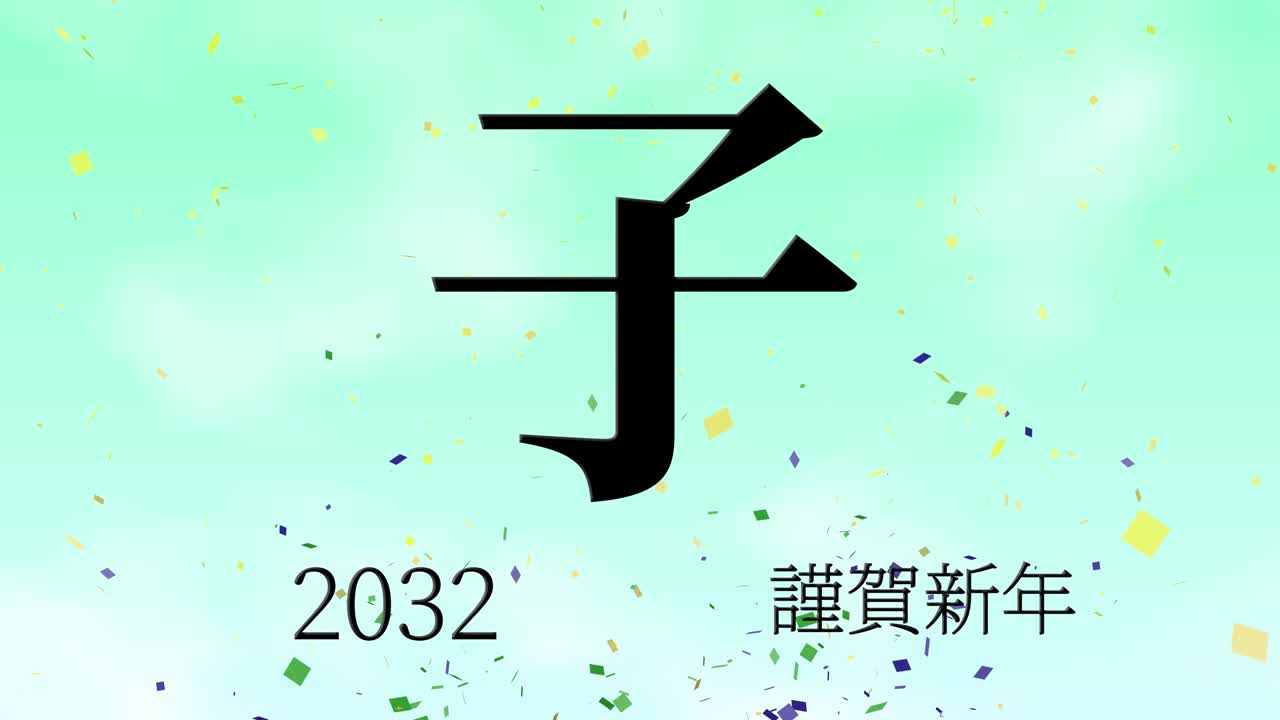 2032년 일본 신년 축하 단어, 칸지, 조디악 기호, 모션 그래픽
