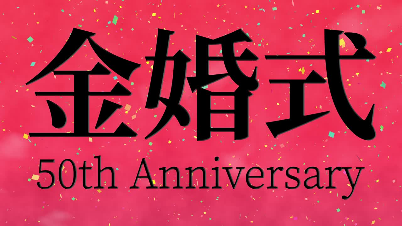 일본어 결혼 50주년 기념 문자 문자 메시지 모션 그래픽
