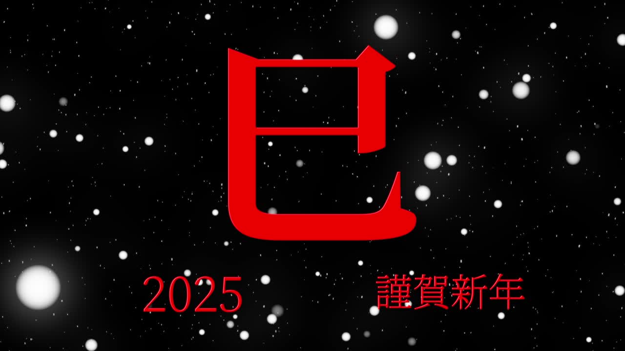 2025년 일본 신년 축하 단어, 칸지, 조디악 기호, 모션 그래픽