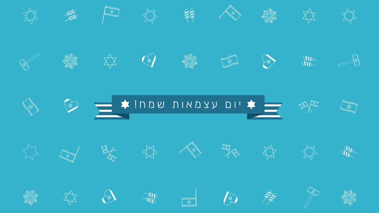 이스라엘 독립의 날 휴일 평평한 디자인 애니메이션 배경과 전통적인 윤 아이콘 기호와 히브리어 텍스트