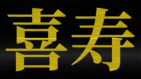 japanese 77th birthday celebration kanji text message motion graphics