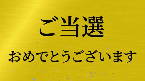 winning celebration japanese kanji text message motion graphics