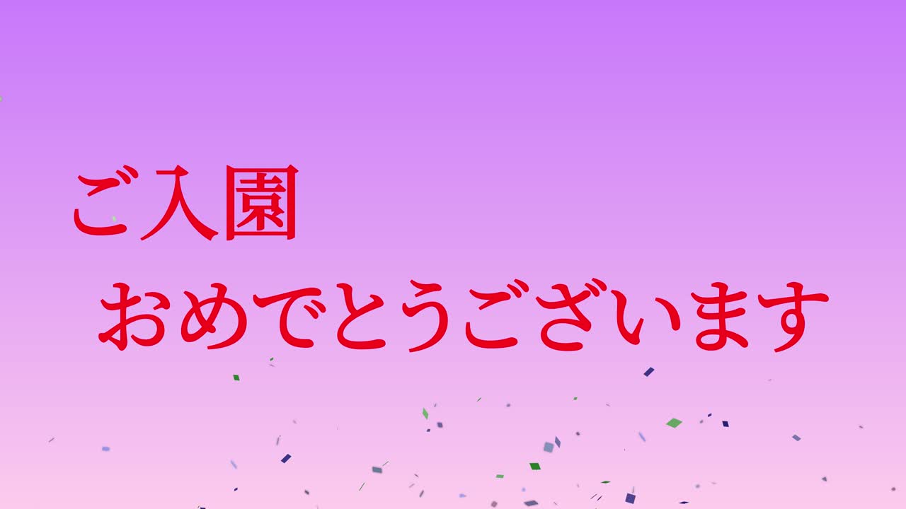 입학 축제 일본어 칸지 메시지 애니메이션 모션 그래픽