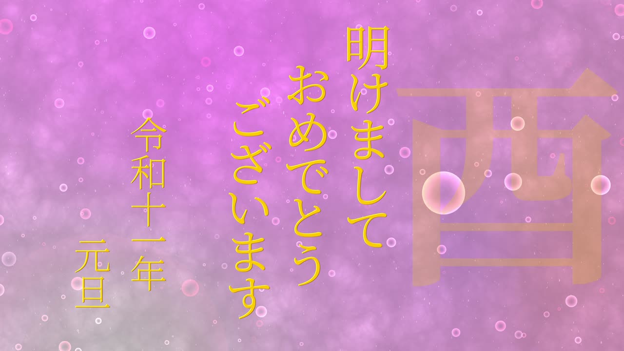 2029년 일본 신년 축하 단어, 칸지, 조디악 기호, 모션 그래픽