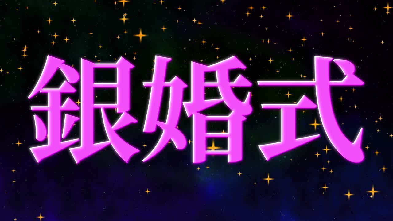 일본어 결혼 25주년 기념 문자 문자 메시지 모션 그래픽