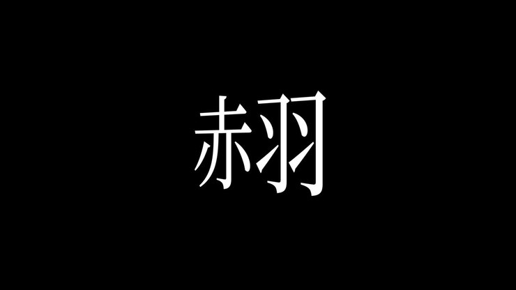 Akabane Giappone Kanji Testo Giapponese Animazione Motion Graphics