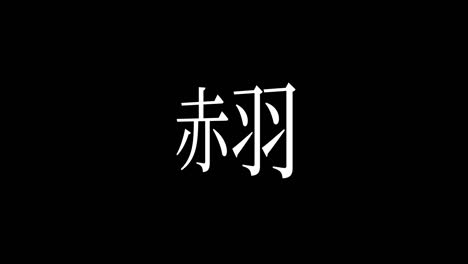 akabane japan kanji japanese text animation motion graphics